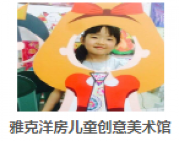 雅克洋房?jī)和瘎?chuàng)意美術(shù)館