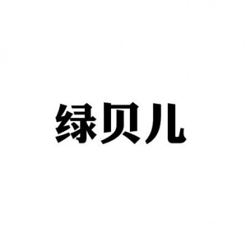 綠貝兒幼兒園