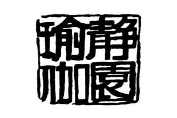 靜園瑜伽