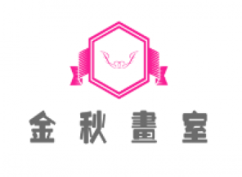 金秋畫室