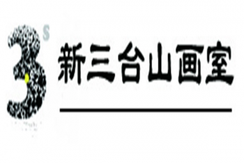 新三臺山畫室