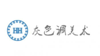 灰色調美術