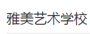 雅美藝術學校