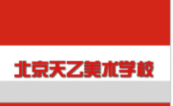 天乙美術學校