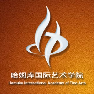 哈姆庫國際藝術學院