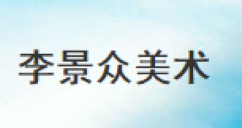 李景眾美術