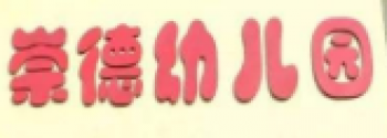 崇德藝術(shù)幼兒園