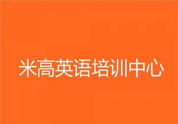 米高英語培訓中心