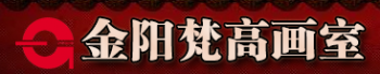 金陽梵高畫室