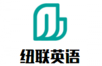 紐聯英語