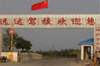 遠達駕校