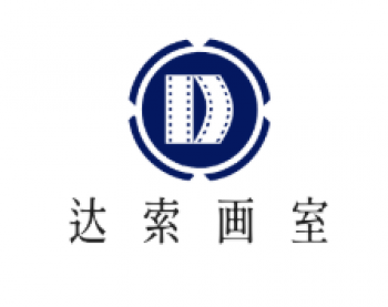 達(dá)索畫(huà)室