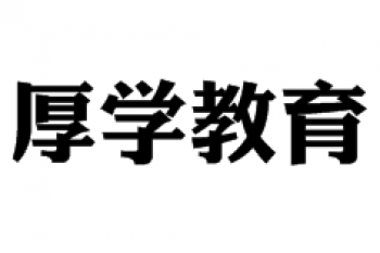 厚學教育