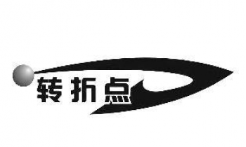轉(zhuǎn)折點畫室