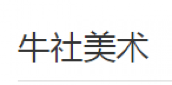 牛社美術(shù)