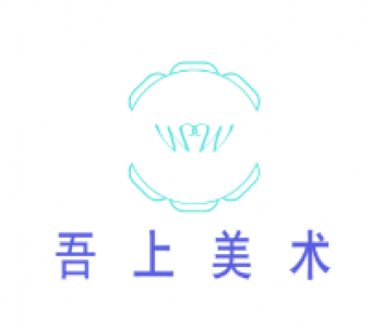 吾上美術(shù)