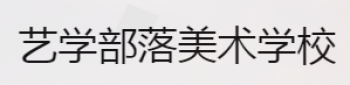 藝學(xué)部落美術(shù)學(xué)校