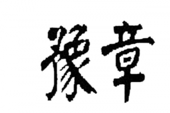 豫章美術(shù)