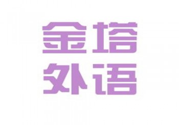 金塔外語