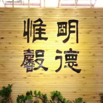 明德幼兒園加盟流程是什么？
