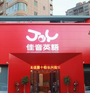 佳英英語加盟費用多少錢？