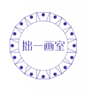 拙一畫室