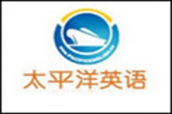 太平洋英語