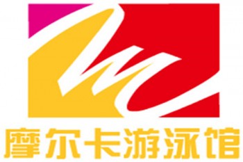 摩爾卡游泳館