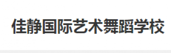 佳靜國際藝術舞蹈學校