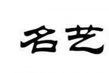 名藝美術(shù)