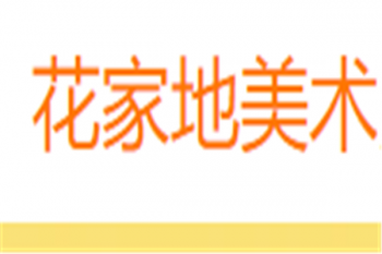 花家地美術
