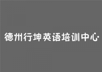 德州行坤英語(yǔ)培訓(xùn)中心