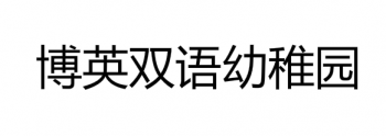博英雙語幼稚園