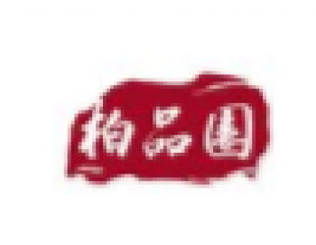 柏品園文化藝術(shù)培訓(xùn)