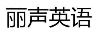 麗聲英語(yǔ)