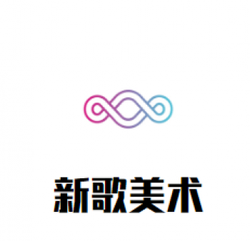 新歌美術培訓學校