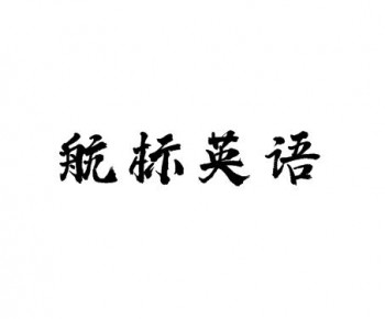 航標(biāo)英語