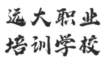 遠(yuǎn)大學(xué)校