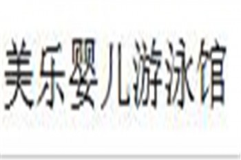 美樂(lè)嬰兒游泳館