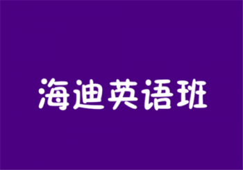 海迪英語(yǔ)班
