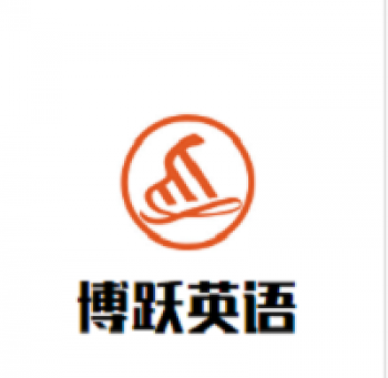 博躍英語(yǔ)