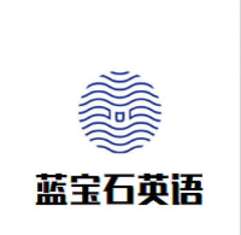 藍寶石英語