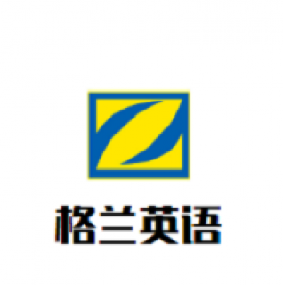 格蘭英語(yǔ)