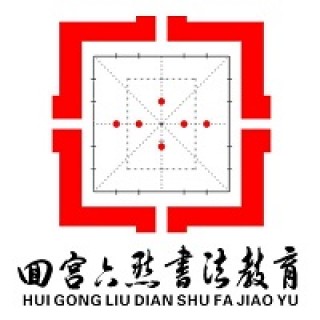 回宮六點(diǎn)書法