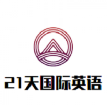 21天國(guó)際英語(yǔ)