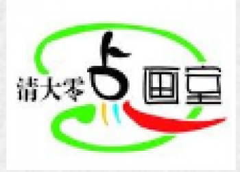 清大零點畫室