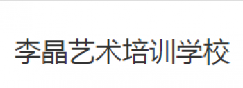 李晶藝術(shù)培訓(xùn)