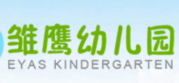 雛鷹幼兒園