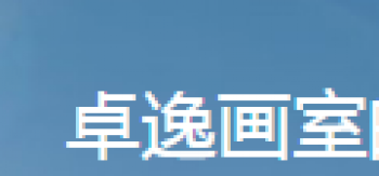 卓逸美術培訓