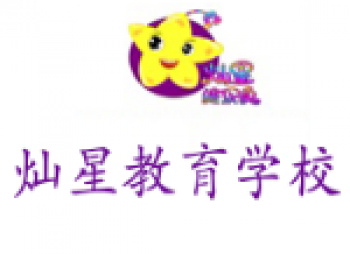 燦星教育學校